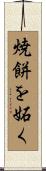 焼餅を妬く Scroll