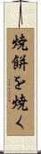 焼餅を焼く Scroll