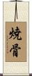 焼骨 Scroll