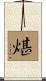 煁 Scroll