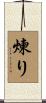 煉り Scroll