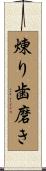 煉り歯磨き Scroll