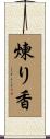 煉り香 Scroll