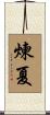 煉夏 Scroll
