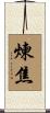 煉焦 Scroll