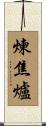 煉焦爐 Scroll
