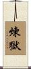 煉獄 Scroll