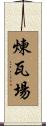 煉瓦場 Scroll
