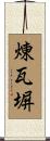 煉瓦塀 Scroll