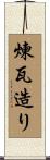 煉瓦造り Scroll
