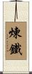 煉鐵 Scroll