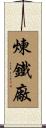 煉鐵廠 Scroll