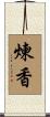 煉香 Scroll