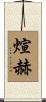 煊赫 Scroll