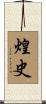 煌史 Scroll