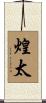 煌太 Scroll
