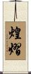 煌熠 Scroll