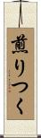 煎りつく Scroll