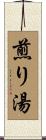 煎り湯 Scroll