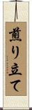 煎り立て Scroll