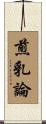 煎乳論 Scroll