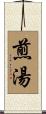 煎湯 Scroll