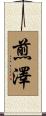 煎澤 Scroll