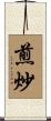 煎炒 Scroll