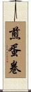 煎蛋卷 Scroll