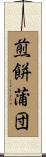 煎餅蒲団 Scroll