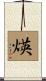 煐 Scroll