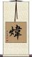 煒 Scroll