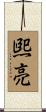 煕亮 Scroll