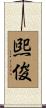 煕俊 Scroll