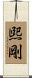 煕剛 Scroll