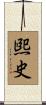 煕史 Scroll