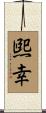 煕幸 Scroll