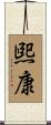 煕康 Scroll