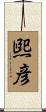 煕彦 Scroll