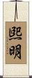 煕明 Scroll