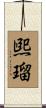 煕瑠 Scroll