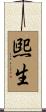 煕生 Scroll
