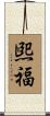 煕福 Scroll