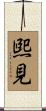 煕見 Scroll