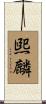 煕麟 Scroll