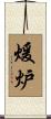 煖炉 Scroll