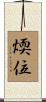 煗位 Scroll