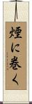 煙に巻く Scroll