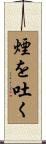 煙を吐く Scroll