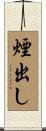 煙出し Scroll
